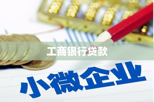 深坑工商银行贷款