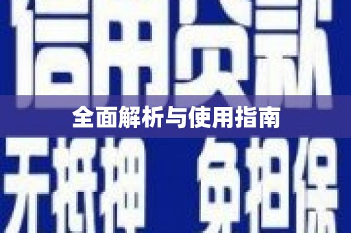 深坑全面解析与使用指南