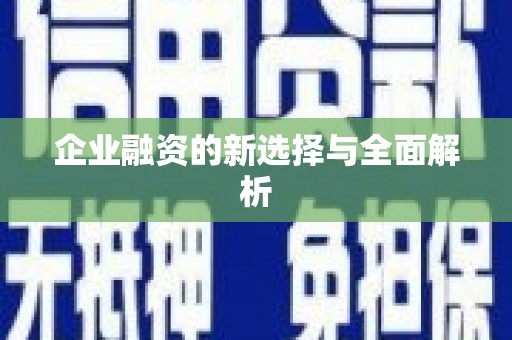 深坑企业融资的新选择与全面解析