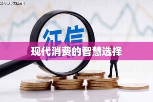 深坑现代消费的智慧选择