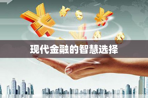 深坑现代金融的智慧选择