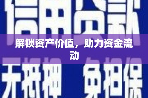 深坑解锁资产价值，助力资金流动