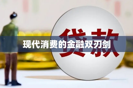 深坑现代消费的金融双刃剑