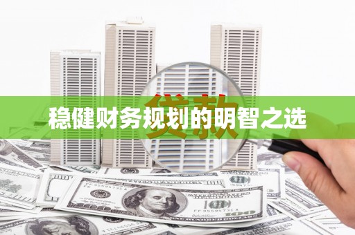 深坑稳健财务规划的明智之选