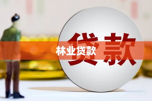 深坑林业贷款