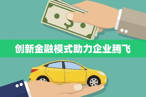 深坑创新金融模式助力企业腾飞