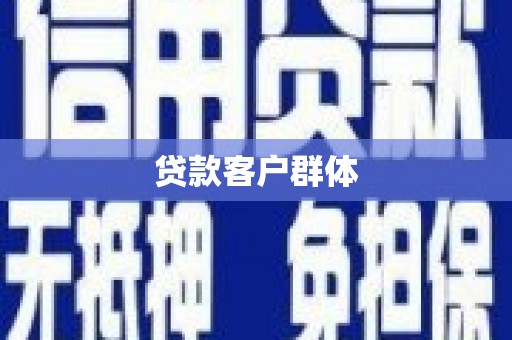 深坑贷款客户群体