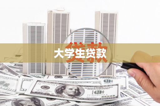 深坑大学生贷款