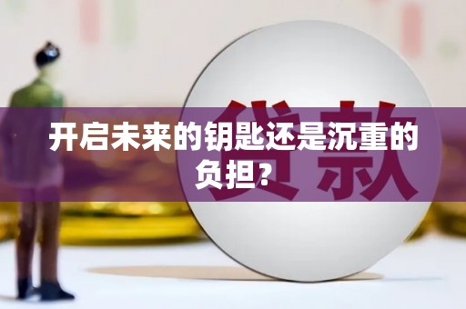 深坑开启未来的钥匙还是沉重的负担？