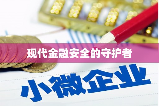 深坑现代金融安全的守护者