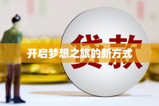 深坑开启梦想之旅的新方式