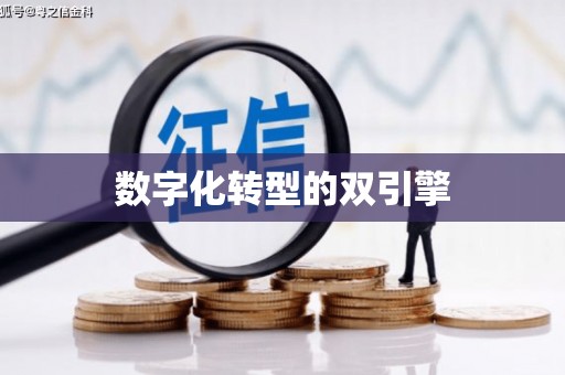 深坑数字化转型的双引擎