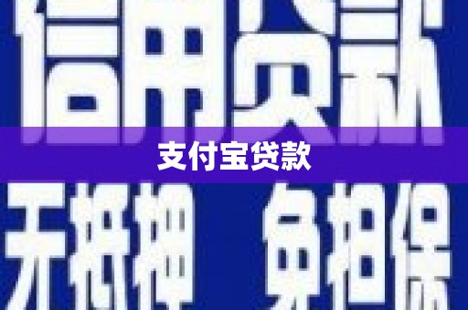 深坑支付宝贷款