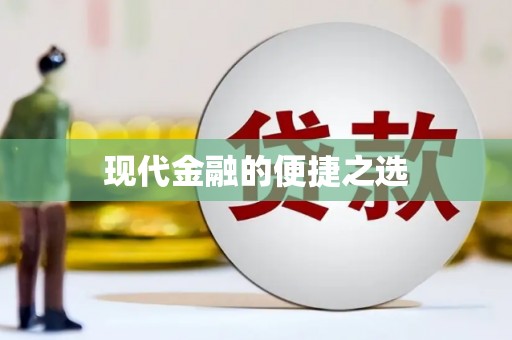 深坑现代金融的便捷之选