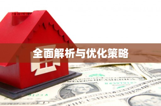 深坑全面解析与优化策略