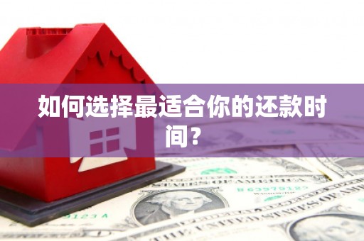 深坑如何选择最适合你的还款时间？