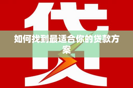 深坑如何找到最适合你的贷款方案