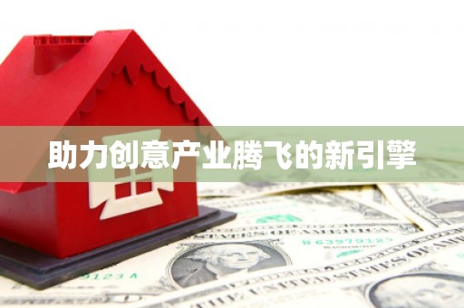 深坑助力创意产业腾飞的新引擎