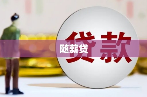 深坑随薪贷