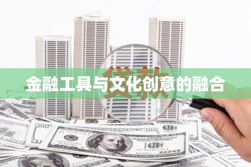 深坑金融工具与文化创意的融合