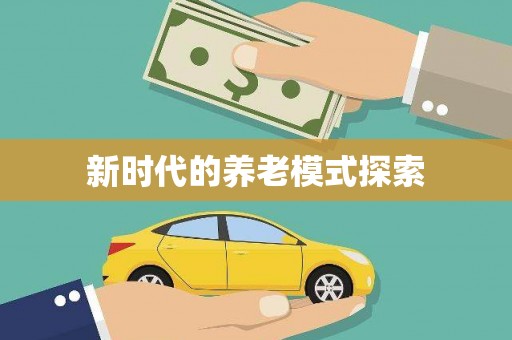 深坑新时代的养老模式探索