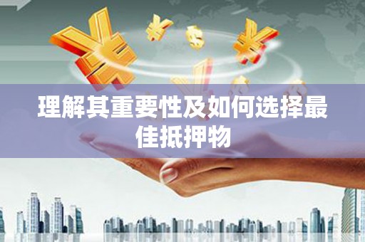 深坑理解其重要性及如何选择最佳抵押物