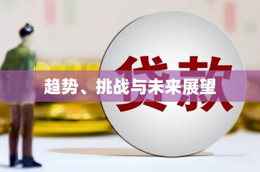 深坑趋势、挑战与未来展望