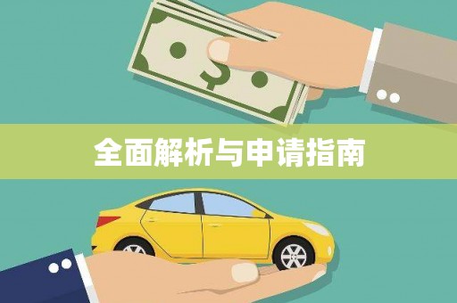 深坑全面解析与申请指南