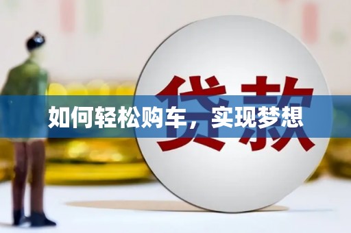 深坑如何轻松购车，实现梦想