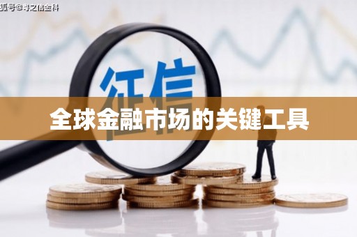 深坑全球金融市场的关键工具