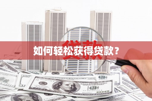 深坑如何轻松获得贷款？