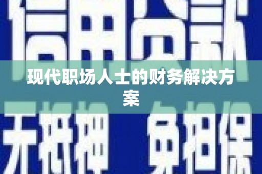 深坑现代职场人士的财务解决方案