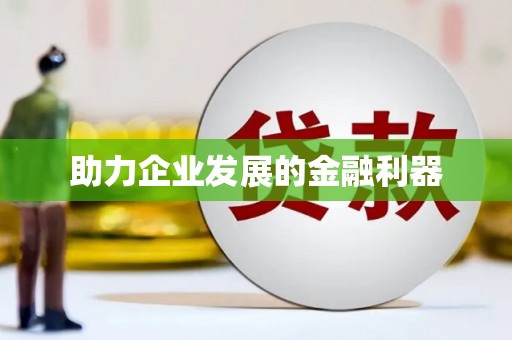 深坑助力企业发展的金融利器