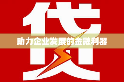 深坑助力企业发展的金融利器