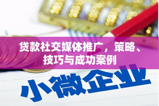 深坑贷款社交媒体推广，策略、技巧与成功案例