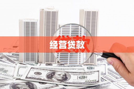 深坑经营贷款