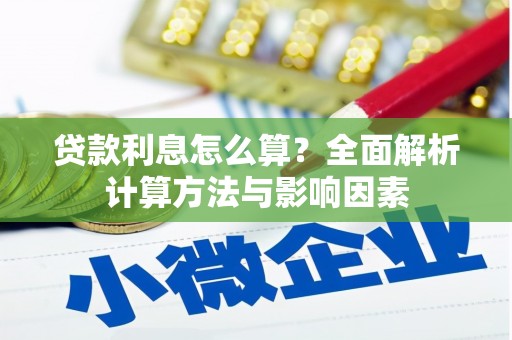 深坑贷款利息怎么算？全面解析计算方法与影响因素