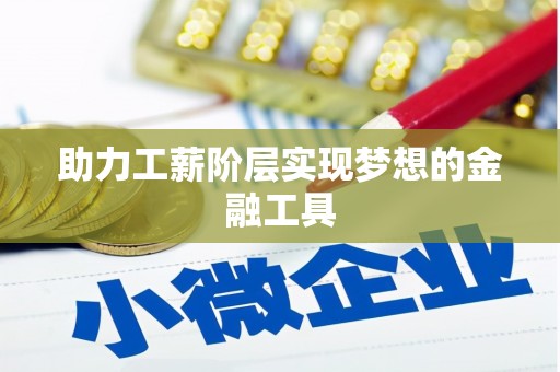 深坑助力工薪阶层实现梦想的金融工具