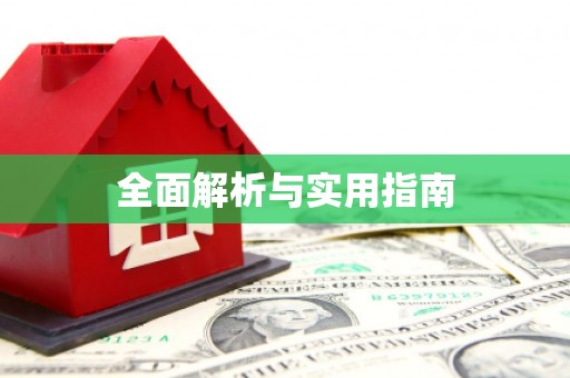 深坑全面解析与实用指南