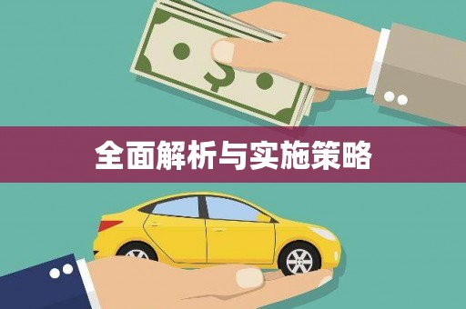 深坑全面解析与实施策略