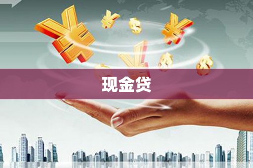 深坑现金贷