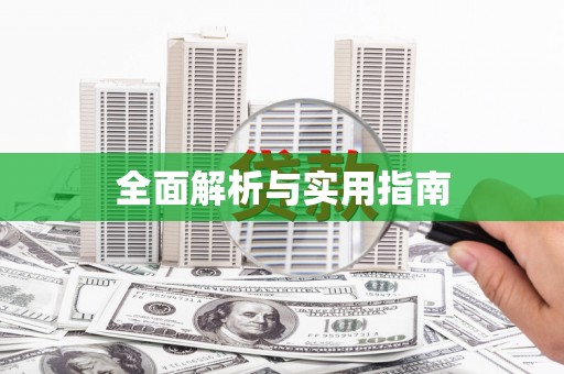 深坑全面解析与实用指南