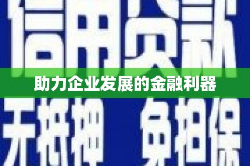 深坑助力企业发展的金融利器