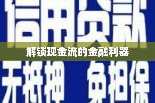 深坑解锁现金流的金融利器
