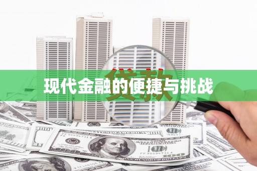深坑现代金融的便捷与挑战
