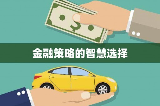 深坑金融策略的智慧选择