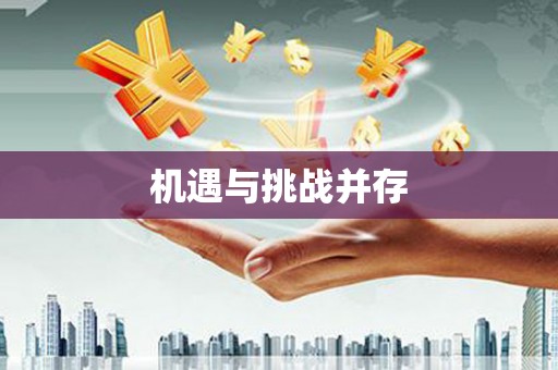 深坑机遇与挑战并存