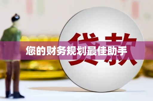 深坑您的财务规划最佳助手