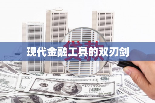 深坑现代金融工具的双刃剑