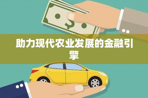 深坑助力现代农业发展的金融引擎